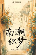 南潮璟园最新动态